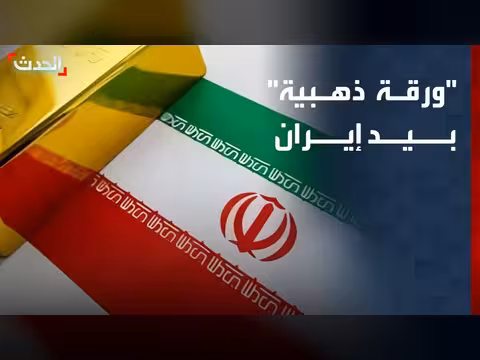 إيران ترى مضيق هرمز ورقة ذهبية