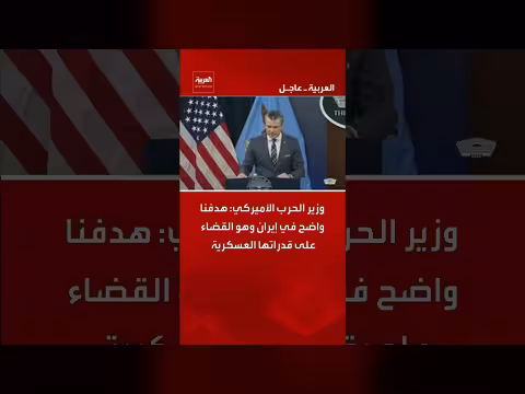 وزير الحرب الأميركي يعلن أهداف واشنطن في إيران