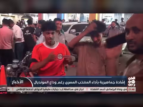 إشادات يمنية بأداء المنتخب المصري