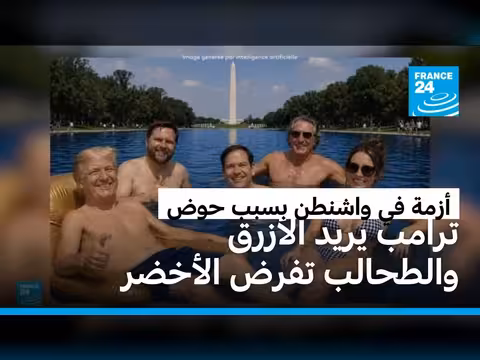 أزمة سياسية حول ترميم حوض في واشنطن