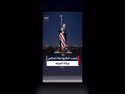 ترمب يعرض فيديو بالذكاء الاصطناعي لبركة المياه العاكسة