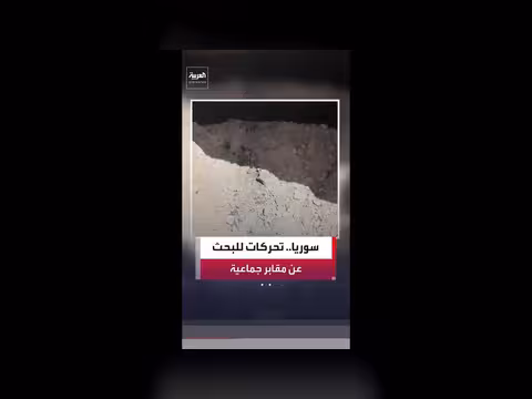 الهيئة الوطنية للمفقودين في سوريا تقيّم مواقع في صيدنايا