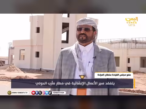 سultan العرادة يفقد مطار مأرب الدولي
