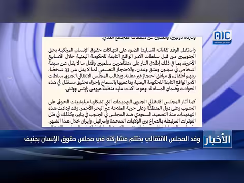 وفد المجلس الانتقالي يختتم مشاركته في مجلس جنيف لحقوق الإنسان