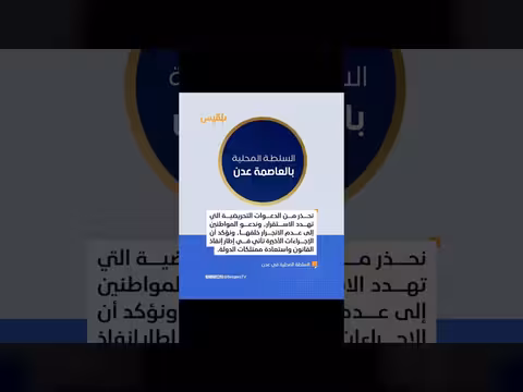 السلطة المحلية في عدن ترد على بيان الانتقالي