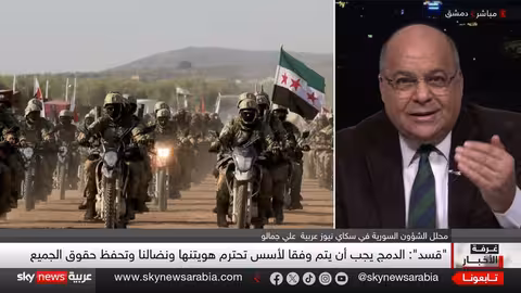 قسد والجيش السوري: شروط الدمج والمرونة التركية