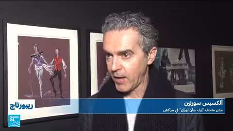 معرض "إيف سان لوران على خشبة المسرح" يفتح أبوابه في مراكش