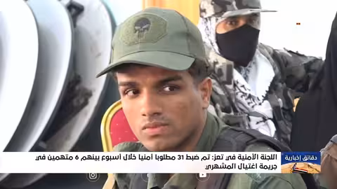 تعز: ضبط 31 مطلوباً أمنياً بينهم متهمون في اغتيال افتهان المشهري