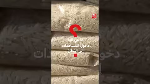 المساعدات لغزة: قيود إسرائيلية وتصاعد خطر المجاعة