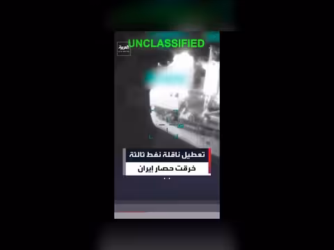 تعطيل ناقلة نفط ثالثة خرقت حصار إيران