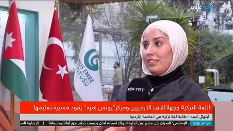 إقبال متزايد على تعلم اللغة التركية في الأردن