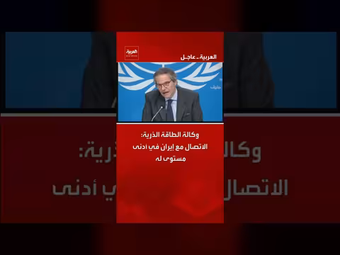 وكالة الطاقة الذرية: الاتصال مع إيران في أدنى مستوى له