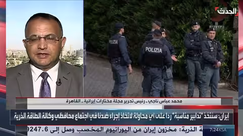 تقرير الوكالة الدولية للطاقة الذرية والضغوط على إيران