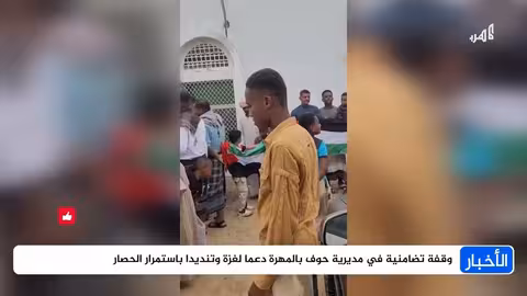 تضامن مع غزة: وقفة احتجاجية في مديرية حوف بالمهرة