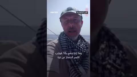 أسطول الصمود: سفن تركية تواصل رحلتها نحو غزة رغم الاعتراضات