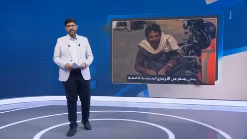 يمني يسخر من الأوضاع المعيشية الصعبة في صنعاء