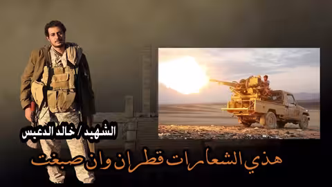 هذي الشعارات قطران وإن صبغت I شعر الشهيد / خالد الدعيس