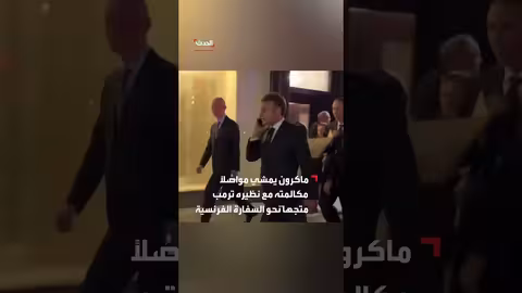 ماكرون يعلق في نيويورك بسبب موكب ترمب