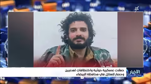 تصعيد حوثي في البيضاء: حصار واختطافات وانتهاكات حقوقية