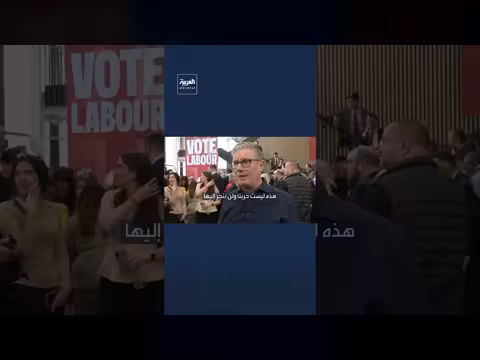 كير ستارمر: حرب إيران ليست حربنا