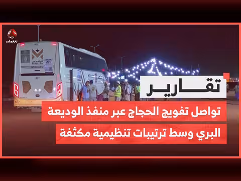 تواصل تفويج الحجاج عبر منفذ الوديعة