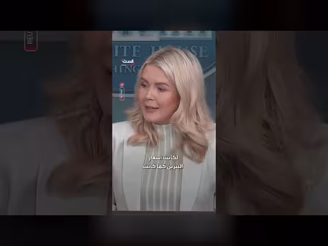 البيت الأبيض يتوقع انخفاض أسعار الغاز بعد انتهاء العملية في إيران