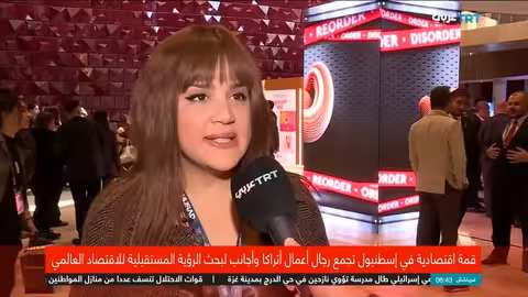 قمة إسطنبول الاقتصادية تبحث مستقبل الاقتصاد العالمي والتعاون