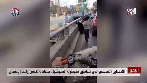 الاختناق النفسي والمعاناة في مناطق سيطرة الحوثيين - تقرير