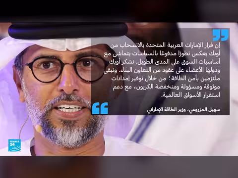 الإمارات تنسحب من أوبك وتحالف أوبك+