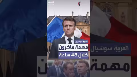 ماكرون يعتزم تعيين رئيس وزراء جديد خلال 48 ساعة
