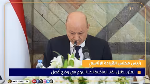 رئيس مجلس القيادة: تعثر سابق وتوحد القرار لتحقيق الفارق