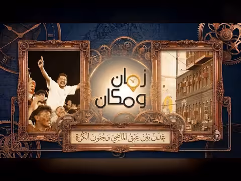 سحر العمارة العدنية وحماس المونديال