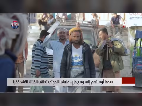 مليشيا الحوثي تعاقب الفئات الأشد فقرا