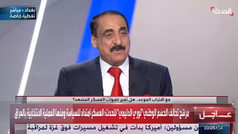 العراق: مرشح تحالف الحسم الوطني يرى العسكر امتداداً للسياسة والانتخابات