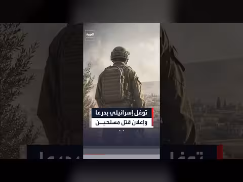 توغل إسرائيلي في ريف درعا وجيش سوريا يقتل مسلحين