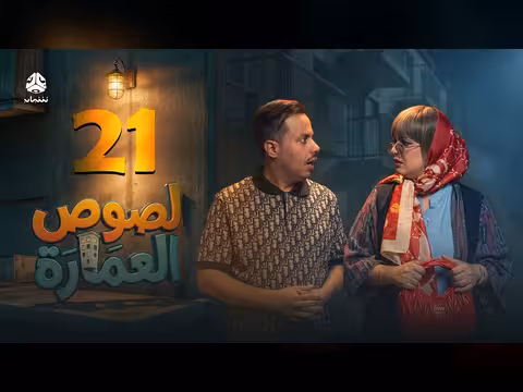 لصوص العمارة الحلقة 21