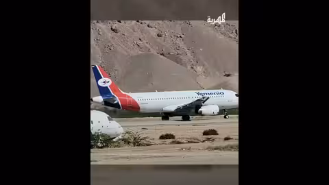 كاميرا المهرية ترصد إقلاع أول طائرة من مطار سيئون