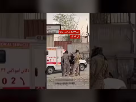 غارة جوية على مركز علاج مدمني مخدرات في كابول تسفر عن مقتل أكثر من 100 شخص