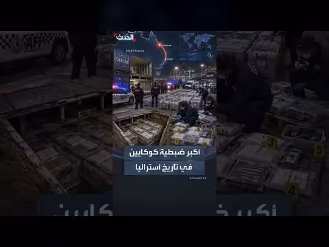 الشرطة الأسترالية تكتشف مخبأ كبير للكوكايين