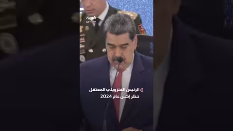 منصة إكس متاحة مجددا في فنزويلا