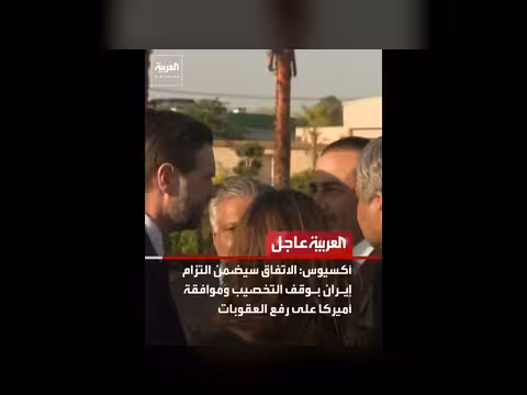 أميركا وإيران تقتربان من اتفاق لإنهاء الحرب