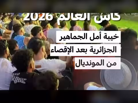 خيبة أمل الجزائرية بعد الإقصاء من كأس العالم 2026