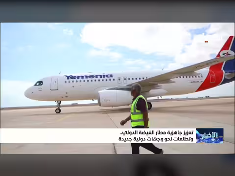 تعزيز جاهزية مطار الغيضة الدولي