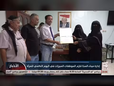 ميناء المخا يكرم الكوادر النسائية