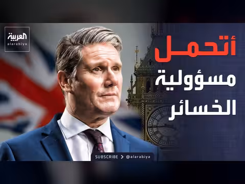 ستارمر: خسائر مؤلمة لحزب العمال في الانتخابات المحلية