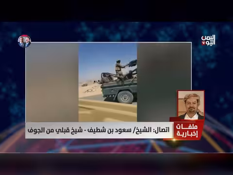 الشيخ سعود بن شطيف: القبائل في الجوف تأمين المنطقة