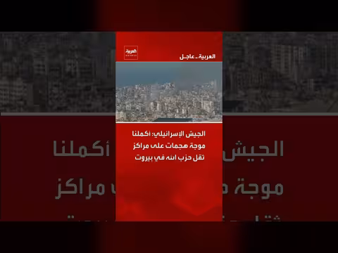 الجيش الإسرائيلي يعلن إكمال موجة هجمات على مراكز حزب الله في بيروت