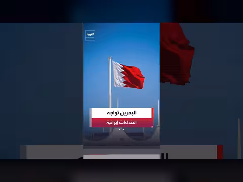 الداخلية البحرينية: تفعيل صافرات الإنذار والدفاعات الجوية تتصدى لاعتداء ات إيرانية