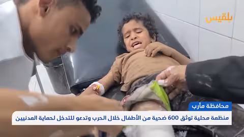 اليمن: توثيق 600 ضحية طفل خلال الحرب ودعوات لحماية المدنيين