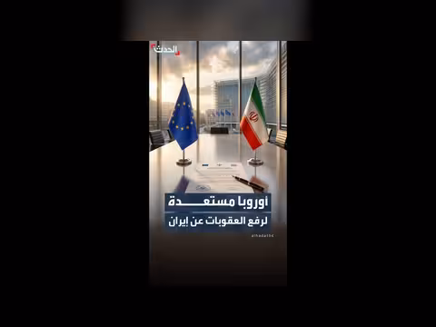 دول أوروبية مستعدة لرفع العقوبات عن إيران